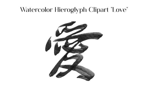 Watercolor Hieroglyph Clipart Love: Blending Ancient Symbolism with Modern Romance
